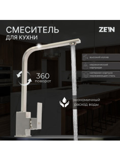 Смеситель для кухни ZEIN, квадратный, картридж 35 мм, нержавеющая сталь, сатин
