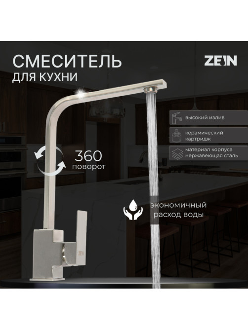 Смеситель для кухни ZEIN, квадратный, картридж 35 мм, нержавеющая сталь, сатин