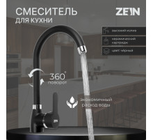 Смеситель для кухни ZEIN Z2630, однорычажный, картридж керамика 40 мм, черный