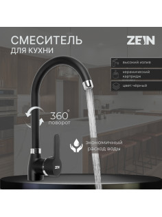 Смеситель для кухни ZEIN Z2630, однорычажный, картридж керамика 40 мм, черный
