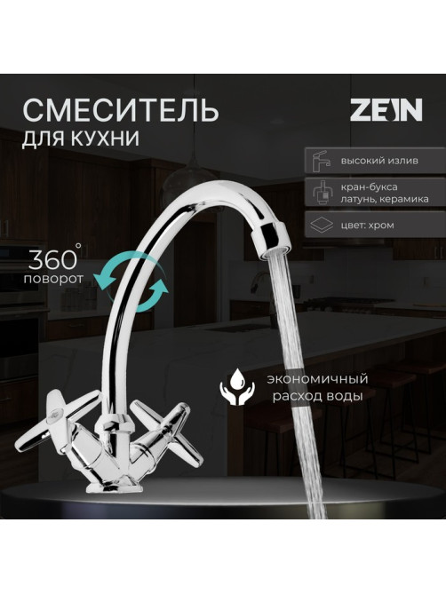 Смеситель для кухни ZEIN ZC2021, двухвентильный, кран-букса латунь 1/2