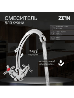 Смеситель для кухни ZEIN Z20380104, кран-букса латунь 1/2