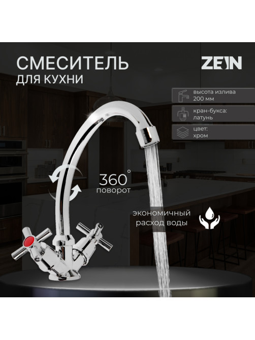 Смеситель для кухни ZEIN Z20380104, кран-букса латунь 1/2