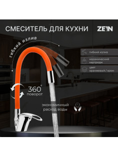 Смеситель для кухни ZEIN Z2114, однорычажный, гибкий излив, картридж 40 мм, оранжевый/хром