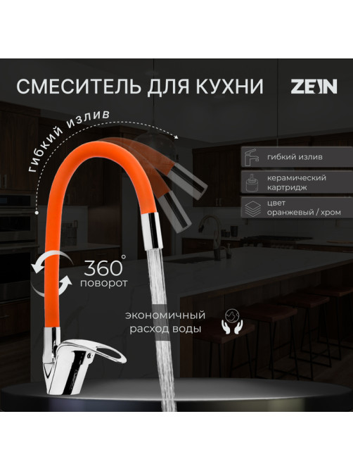 Смеситель для кухни ZEIN Z2114, однорычажный, гибкий излив, картридж 40 мм, оранжевый/хром