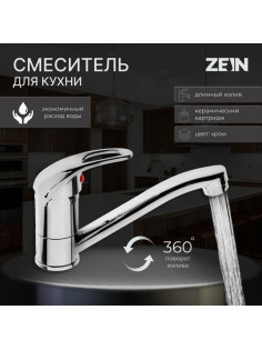 Смеситель для кухни ZEIN Z50151, однорычажный, картридж 35 мм, излив 15 см, без подводки, хром
