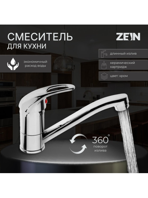 Смеситель для кухни ZEIN Z50151, однорычажный, картридж 35 мм, излив 15 см, без подводки, хром