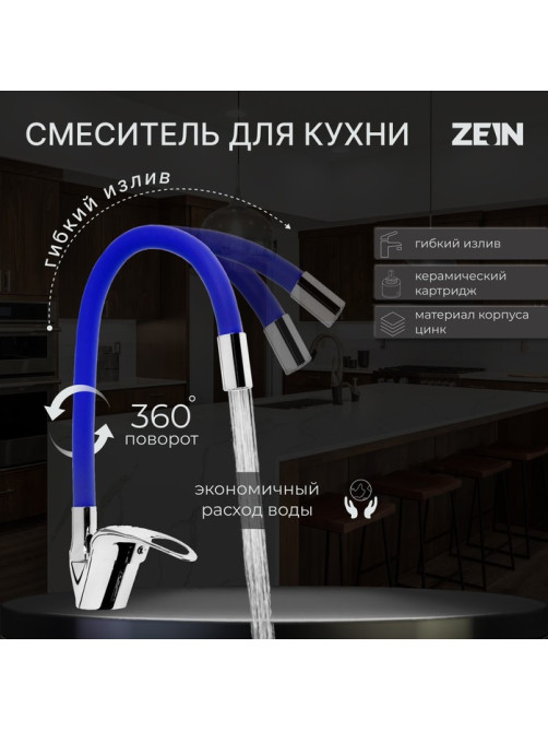 Смеситель для кухни ZEIN Z2112, однорычажный, гибкий излив, картридж 40 мм, синий/хром