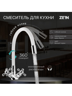 Смеситель для кухни ZEIN Z2103, двухвентильный, силиконовый излив, белый/хром
