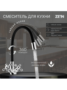 Смеситель для кухни ZEIN Z2104, двухвентильный, силиконовый излив, черный/хром