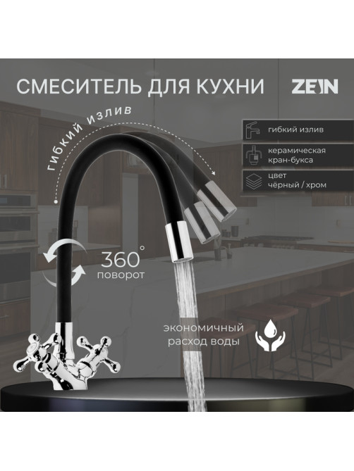 Смеситель для кухни ZEIN Z2104, двухвентильный, силиконовый излив, черный/хром