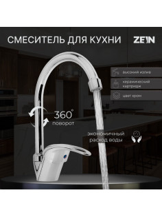 Смеситель для кухни ZEIN Z3103, однорычажный, высокий излив, хром