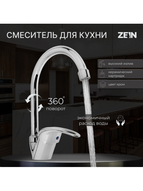 Смеситель для кухни ZEIN Z3103, однорычажный, высокий излив, хром