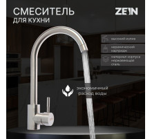 Смеситель для кухни ZEIN Z2386, однорычажный, картридж 35 мм, нержавеющая сталь, сатин