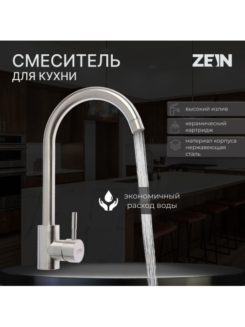 Смеситель для кухни ZEIN Z2386, однорычажный, картридж 35 мм, нержавеющая сталь, сатин
