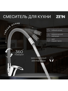 Смеситель для кухни ZEIN Z2115, однорычажный, гибкий излив, картридж 40 мм, серый/хром