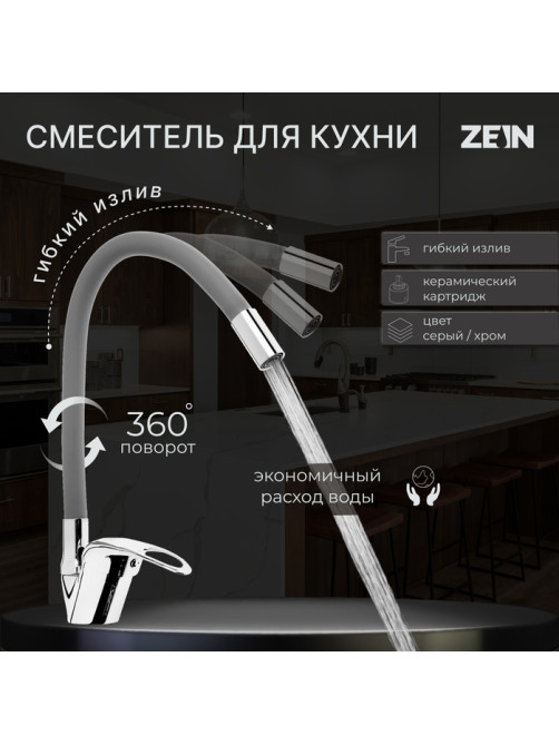 Смеситель для кухни ZEIN Z2115, однорычажный, гибкий излив, картридж 40 мм, серый/хром