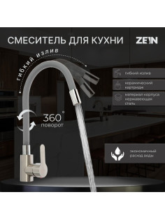 Смеситель для кухни ZEIN Z2753, гибкий излив, картридж 35 мм, нерж. сталь, серый/сатин