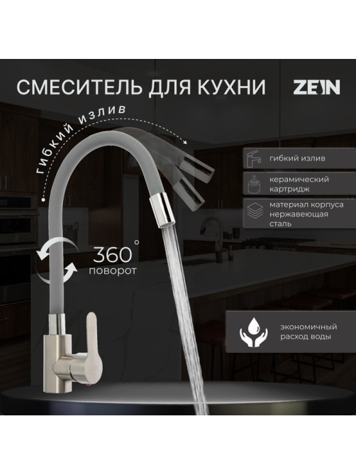 Смеситель для кухни ZEIN Z2753, гибкий излив, картридж 35 мм, нерж. сталь, серый/сатин