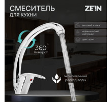 Смеситель для кухни ZEIN Z3104, однорычажный, высокий излив, хром