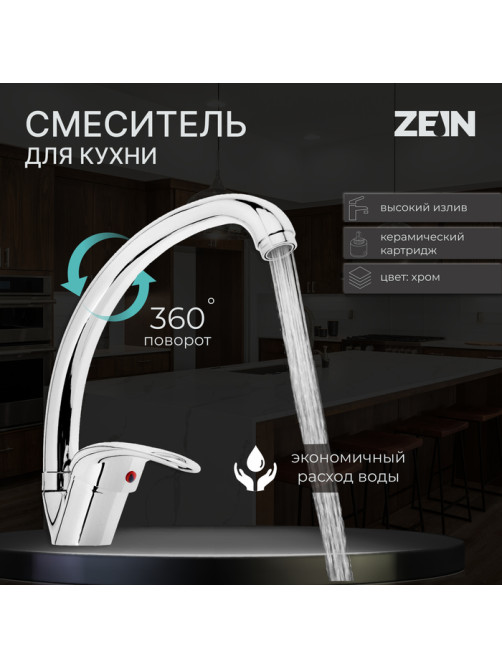 Смеситель для кухни ZEIN Z3104, однорычажный, высокий излив, хром