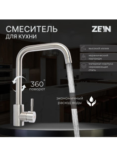 Смеситель для кухни ZEIN Z2389, высокий излив, картридж керамика 35 мм, нерж. сталь, сатин