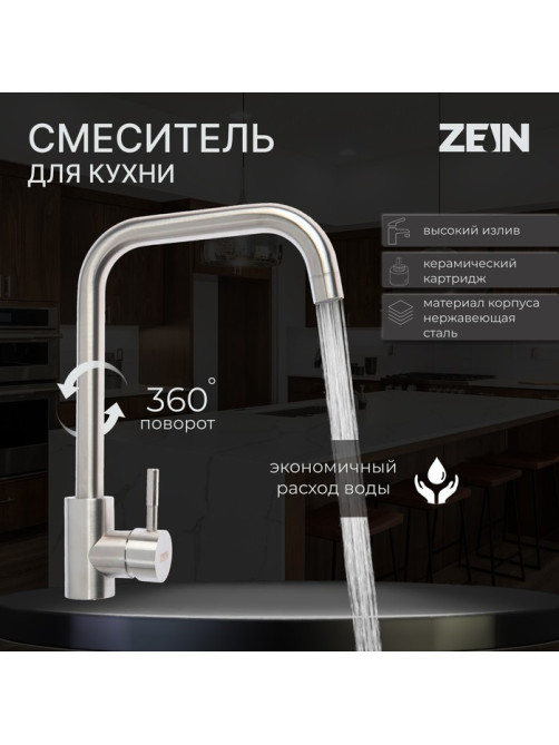 Смеситель для кухни ZEIN Z2389, высокий излив, картридж керамика 35 мм, нерж. сталь, сатин
