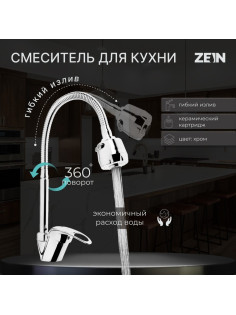 Смеситель для кухни ZEIN ZCR=2101, гибкий излив, картридж 40 мм, двухрежимный аэратор, хром
