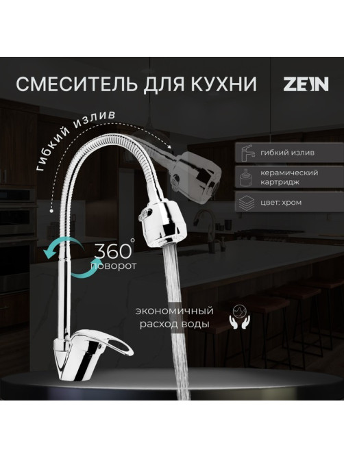 Смеситель для кухни ZEIN ZCR=2101, гибкий излив, картридж 40 мм, двухрежимный аэратор, хром