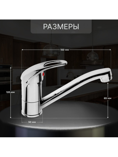 Смеситель для кухни ZEIN Z50151, однорычажный, картридж 35 мм, излив 15 см, без подводки, хром