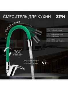Смеситель для кухни ZEIN Z2109, однорычажный, гибкий излив, картридж 40 мм, зеленый/хром