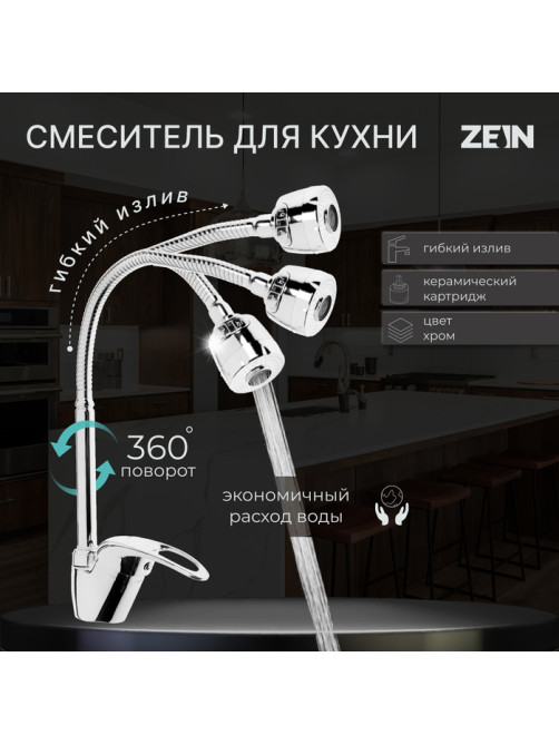 Смеситель для кухни ZEIN Z2072, гибкий излив, картридж керамика 40 мм, латунь, хром