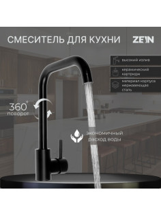 Смеситель для кухни ZEIN Z2506, высокий излив, картридж керамика 40 мм, нерж. сталь, черный
