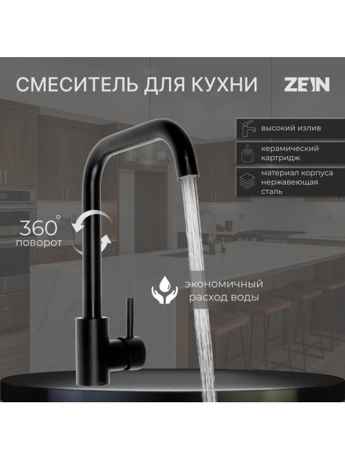 Смеситель для кухни ZEIN Z2506, высокий излив, картридж керамика 40 мм, нерж. сталь, черный