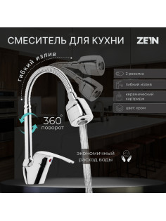 Смеситель для кухни ZEIN Z66350352, гибкий излив, картридж 40 мм, двухрежимный аэратор, хром