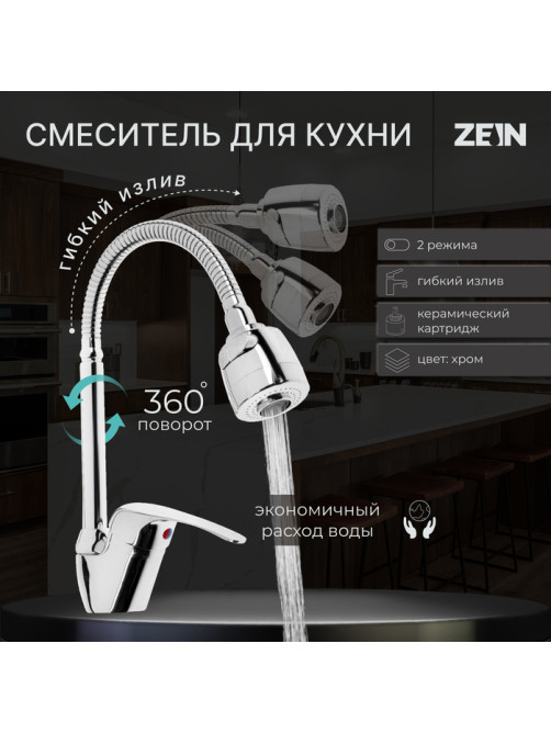 Смеситель для кухни ZEIN Z66350352, гибкий излив, картридж 40 мм, двухрежимный аэратор, хром
