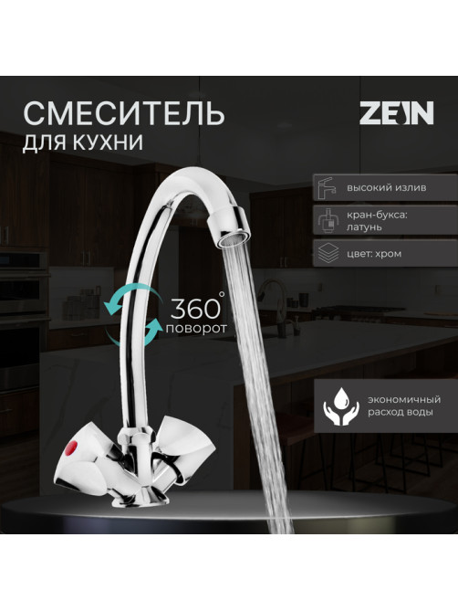 Смеситель для кухни ZEIN Z80103, двухвентильный, кран-букса латунь 1/2