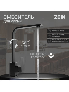 Смеситель для кухни ZEIN ZF1, квадратный, картридж 35 мм, нержавеющая сталь, черный