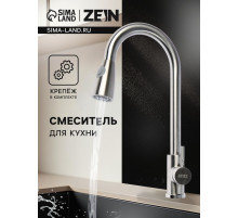 Смеситель для кухни ZEIN Z1752, нержавеющая сталь, с выдвижной лейкой, 2 режима, цвет сатин