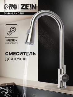 Смеситель для кухни ZEIN Z1752, нержавеющая сталь, с выдвижной лейкой, 2 режима, цвет сатин