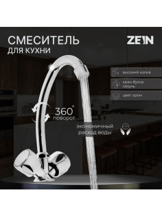 Смеситель для кухни ZEIN Z80102, двухвентильный, кран-букса латунь 1/2