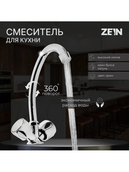 Смеситель для кухни ZEIN Z80102, двухвентильный, кран-букса латунь 1/2