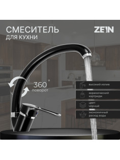 Смеситель для кухни ZEIN ZC2036, излив «Утка», картридж керамика 40 мм, черный/хром