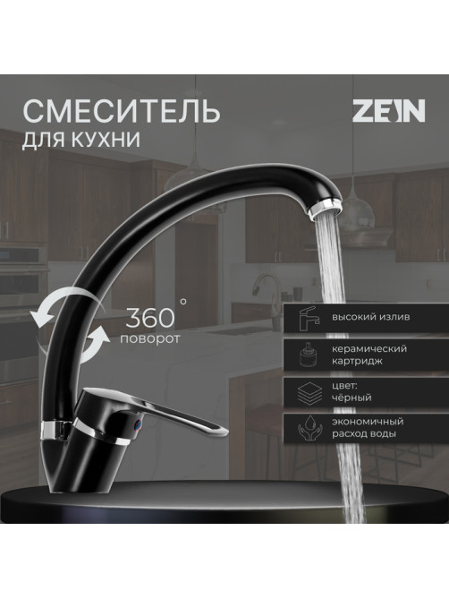 Смеситель для кухни ZEIN ZC2036, излив «Утка», картридж керамика 40 мм, черный/хром