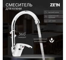 Смеситель для кухни ZEIN Z3102, однорычажный, высокий излив, хром
