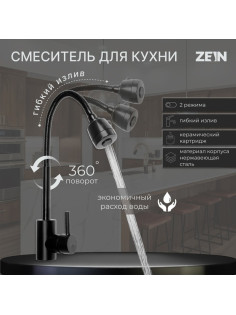 Смеситель для кухни ZEIN Z2391, гибкий излив, картридж 35 мм, нержавеющая сталь, черный