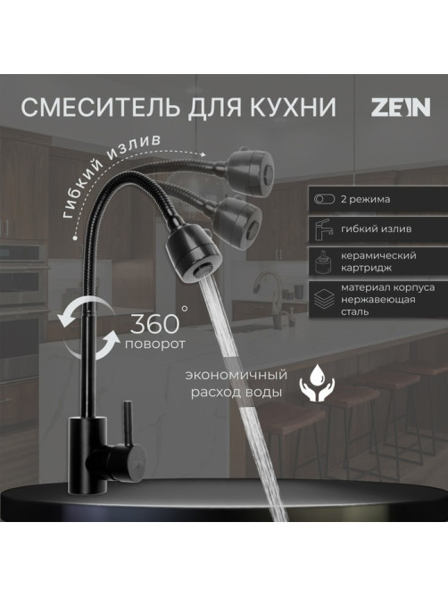 Смеситель для кухни ZEIN Z2391, гибкий излив, картридж 35 мм, нержавеющая сталь, черный