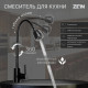 Смеситель для кухни ZEIN Z2391, гибкий излив, картридж 35 мм, нержавеющая сталь, черный