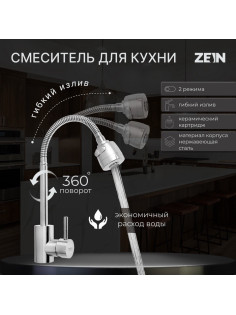 Смеситель для кухни ZEIN Z2390, гибкий излив, картридж керамика 40 мм, нерж. сталь, сатин
