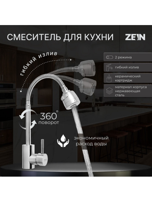 Смеситель для кухни ZEIN Z2390, гибкий излив, картридж керамика 40 мм, нерж. сталь, сатин